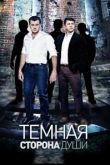 Темная сторона души сериал
