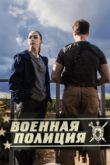 Военная полиция сериал