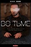 Во тьме. Фильм