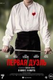 Первая дуэль