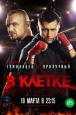 В клетке 2 сезон