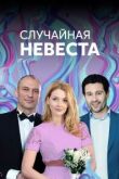 Случайная невеста сериал