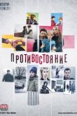 Противостояние сериал