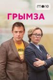 Грымза сериал