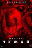 Миссия: Чужой
