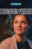 Соломоново решение сериал