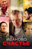 Иваново счастье. Новые истории