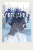 Обещания. Фильм