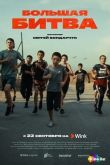 Большая битва 1 сезон