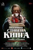 Вселенная Стивена Кинга