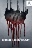 Доллар / Один доллар