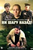 Ни шагу назад!
