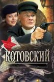 Котовский сериал