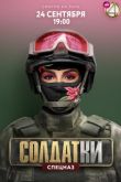 Солдатки 2 сезон