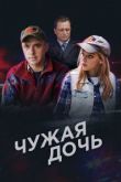 Чужая дочь сериал