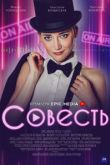 Совесть сериал
