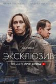 Эксклюзив 2 сезон