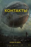 Контакты