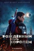 Рождённый стать королём