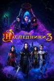 Наследники 3