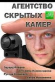 Агентство скрытых камер