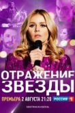 Отражение звезды сериал
