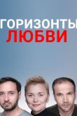 Горизонты любви сериал
