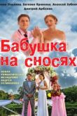 Бабушка на сносях сериал