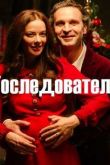Последователи сериал