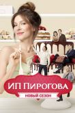 ИП Пирогова 4 сезон