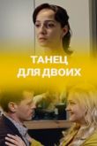 Танец для двоих