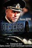 Горюнов 1-2 сезон