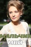 Мальчик мой сериал