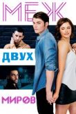 Меж двух миров. Фильм