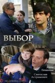 Выбор мини–сериал