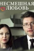 Несмешная любовь
