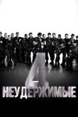 Неудержимые 4