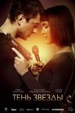 Тень звезды. Фильм