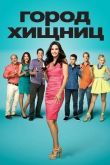 Город хищниц