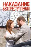 Наказание без преступления
