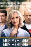 Мой мужчина, моя женщина