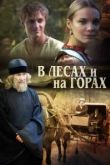 В лесах и на горах сериал