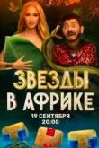 Звезды в Африке шоу