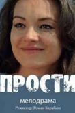 Прости сериал