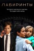 Лабиринты сериал
