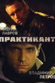 Сериал Практикант