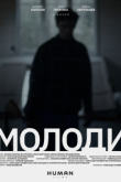 Фильм Молоди