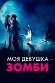 Моя девушка - зомби