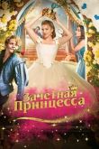 Зачетная принцесса