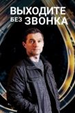 Выходите без звонка